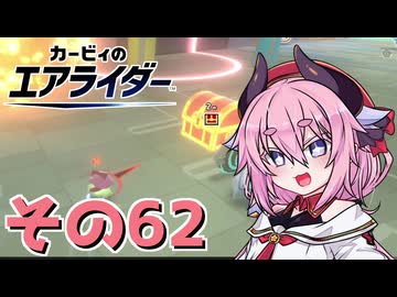 【カービィのエアライダー】それいけ！ヒメちゃん号　その62