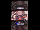 【歌ってみたShorts版】死神舞踊【Petann Stunn】
