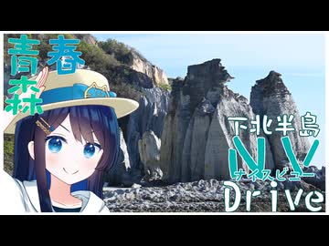 【#第3回ナイスビュー投稿祭】青春青森 下北半島ナイスビューDrive!!