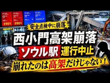 韓国で高架が崩落...先に崩れていたのは“安全意識”か