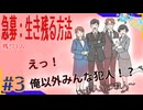 名探偵ですが、あと一歩届きませんでした…！＃3終【えっ！俺以外みんな犯人！？】