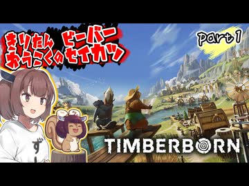 きりたん王国のビーバー生活　part1【Timberborn】