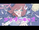 【ツユ大好きヲタクが】アンダーキッズ歌ってみた！Cover.「あずまる」