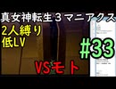 【真女神転生３マニアクス】低レベル＆２人パーティ縛り #33 VSモト
