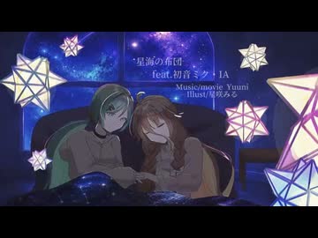 星海の布団feat.初音ミク・IA
