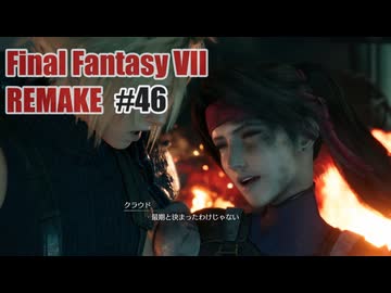 FFVII REMAKEを夜な夜な実況#46
