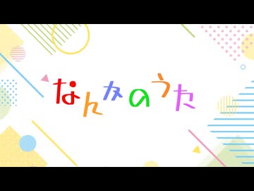 なんかのうたまとめ【VOICEVOX】