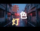 【Original lyrics】赤色灯