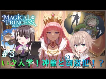 【まじかる☆プリンセス】#３ いざ入学！神童と（元）窃盗犯！？【COEIROINK実況プレイ】