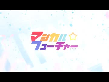 マジカル⭐︎フューチャー feat. 初音ミク