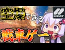 【WoT:HEAT】空爆砲撃なんでもアリの新時代タンクヒーローシューター【VOICEROID実況】