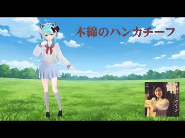 【歌ってみた】木綿のハンカチーフ／はじねまりん
