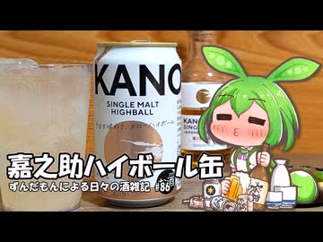 ずんだもんによる日々の酒雑記 #86「嘉之助ハイボール缶」