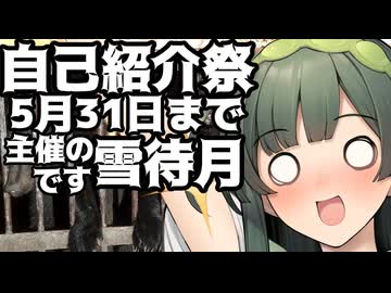 【投稿祭宣伝】5月31日まで【#自己紹介祭】を開催中です