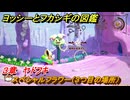 ヨッシーとフカシギの図鑑　３章　ヤドフキ　スペシャルフラワー（３つ目の場所）　＃１０１　【Switch2】