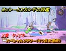 ヨッシーとフカシギの図鑑　３章　ヤドフキ　スペシャルフラワー（４つ目の場所）　＃１０２　【Switch2】