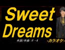 【ニコカラ】Ｓｗｅｅｔ Ｄｒｅａｍｓ【off vocal】