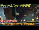 ヨッシーとフカシギの図鑑　３章　チクチクさん　スペシャルフラワー（１つ目の場所）　＃１０４　【Switch2】