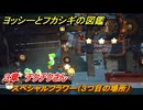 ヨッシーとフカシギの図鑑　３章　チクチクさん　スペシャルフラワー（３つ目の場所）　＃１０５　【Switch2】