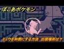 ぽこあポケモン　ミュウを仲間にする方法　出現場所は？　＃１１７８　【ぽこポケ】