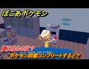 ぽこあポケモン　ポケモン図鑑コンプリートすると？　貰えるものは？　＃１１７９　【ぽこポケ】