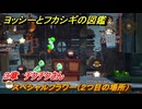 ヨッシーとフカシギの図鑑　３章　チクチクさん　スペシャルフラワー（２つ目の場所）　＃１０６　【Switch2】