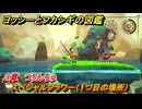ヨッシーとフカシギの図鑑　３章　つりんちゅ　スペシャルフラワー（１つ目の場所）　＃１０７　【Switch2】