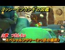 ヨッシーとフカシギの図鑑　３章　つりんちゅ　スペシャルフラワー（２つ目の場所）　＃１０８　【Switch2】