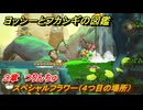 ヨッシーとフカシギの図鑑　３章　つりんちゅ　スペシャルフラワー（４つ目の場所）　＃１０９　【Switch2】