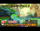 ヨッシーとフカシギの図鑑　３章　つりんちゅ　スペシャルフラワー（３つ目の場所）　＃１１０　【Switch2】