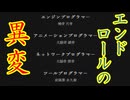 エンディングと一緒に流れてくる流しそうめん的異変【エンドクレジット】