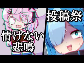 情けない悲鳴投稿祭【企画告知】