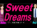 【Reiko＆Reiji】Ｓｗｅｅｔ Ｄｒｅａｍｓ【カバー曲】