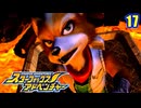 きまぐれパイロットとスターフォックス (アドベンチャー)　17