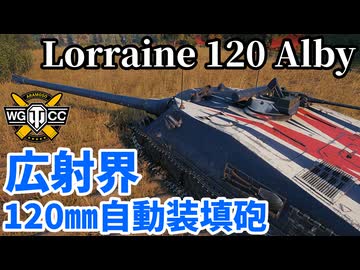 【WoT:Lorraine 120 Alby】ゆっくり実況でおくる戦車戦Part2326 byアラモンド【World of Tanks | ワールドオブタンクス】