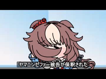 【＃ウマ娘】ヤマニンゼファー被告が保釈された【＃田口翔】