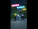 ～偶然装うエンカウントなんてどうでしょう？～【純恋愛のインゴット】【tuki.】【ヲタ芸】【踊ってみた】