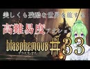 【ゲーム実況】美しくも残酷な世界を冒険しよう♯33【ブラスフェマスBlasphemous】【Vtuber新人Vtuber】