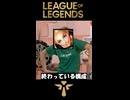 【リーグオブレジェンド】終わっている構成 #leagueoflegends #リーグオブレジェンド　#lol