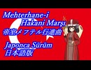 きりたんの歌う「帝室メフテル行進曲」日本語版