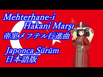 きりたんの歌う「帝室メフテル行進曲」日本語版