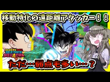 【ゲキスク】少年悟空実装！攻撃と移動を両立する高機動アタッカー！でも・・・・？【冥鳴ひまり実況/ドラゴンボールゲキシンスクアドラ】