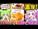 【ずんだもん実況】このキャラメルクッキー、ガチで手が止まらんｗ【四国めたん】