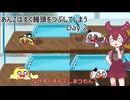 【ボイスボックス実況】あんこはすぐ饅頭をつぶしてしまう  Day.2【ゆっくり八景】