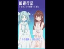 【VOCALOIDカバー】紙避行記【初音ミク、VY1】(サビのみ)