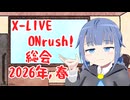 【2026春】X-LIVE ONrush!総会