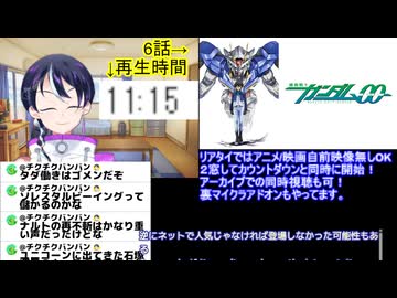 アニメ同時視聴ガンダム00初見同時視聴6話 スパロボ・Gジェネ勢がアニメ本編「初見」で挑む