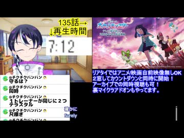 アニメ同時視聴最速考察：アニポケ135話：ポケモンポケットモンスター