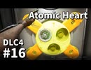 【ゆっくり実況】ついに最後のDLCが来たAtomic Heart DLC-4 #16【Blood on Crystal】