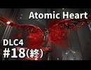 【ゆっくり実況】ついに最後のDLCが来たAtomic Heart DLC-4 #18（終）【Blood on Crystal】